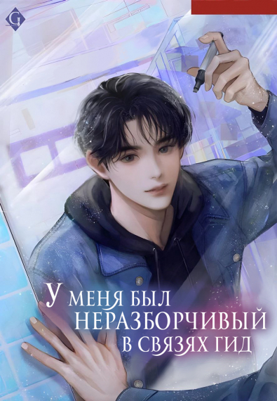 У меня был неразборчивый в связях гид - обложка ранобэ читать онлайн