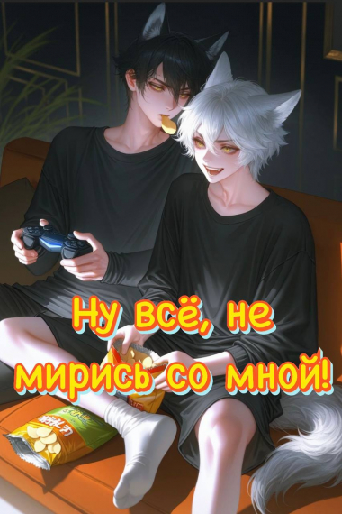 Ну всё, не мирись со мной! [❤] - обложка ранобэ читать онлайн