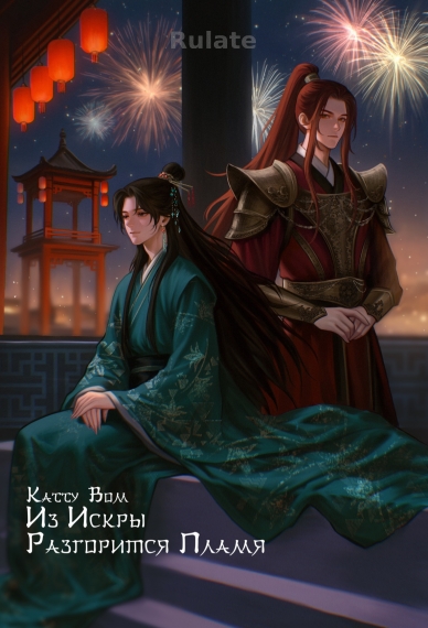 Из искры разгорится пламя - обложка ранобэ читать онлайн