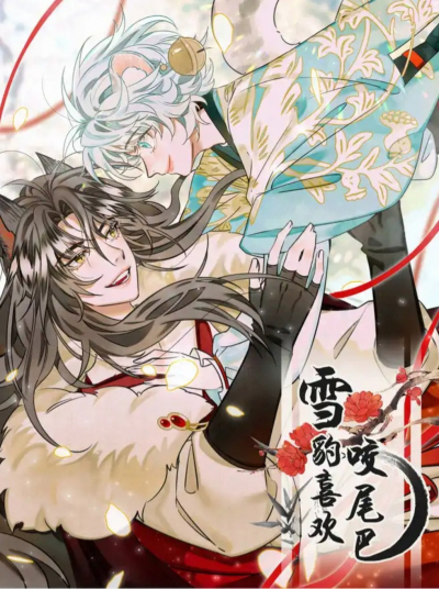 Снежный барс любит кусать свой хвост [💙][Завершён✅] - обложка ранобэ читать онлайн