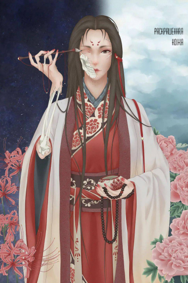 Раскрашенная Кожа - обложка ранобэ читать онлайн