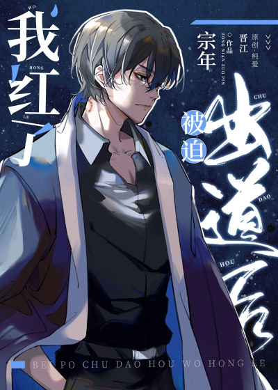 Я стал знаменитым после того, как меня заставили дебютировать в сверхъестественном путешествии [❤️] - обложка ранобэ читать онлайн