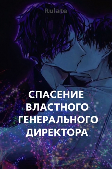 Спасение властного генерального директора [❤️] - обложка ранобэ читать онлайн