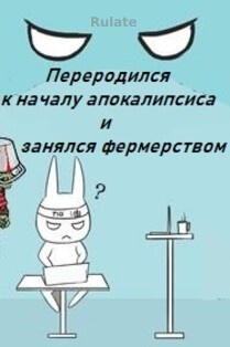Переродился к началу апокалипсиса и занялся фермерством - обложка ранобэ читать онлайн