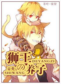 Приемный сын Короля Льва [❤️] ✅ - обложка ранобэ читать онлайн