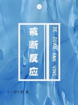 Синдром отмены [❤️] ✅ - обложка ранобэ читать онлайн