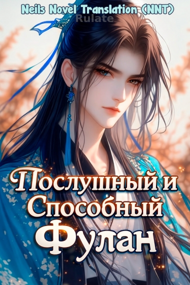 Послушный и способный Фулан [💗] - обложка ранобэ читать онлайн