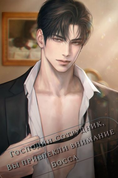 Господин Сотрудник, Вы привлекли внимание Босса - обложка ранобэ читать онлайн