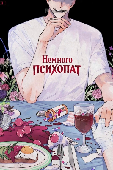 Немного психопат - обложка ранобэ читать онлайн