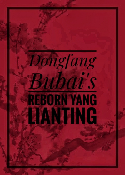 Возрождённый Ян Лянтин Дунфан Бубая - обложка ранобэ читать онлайн