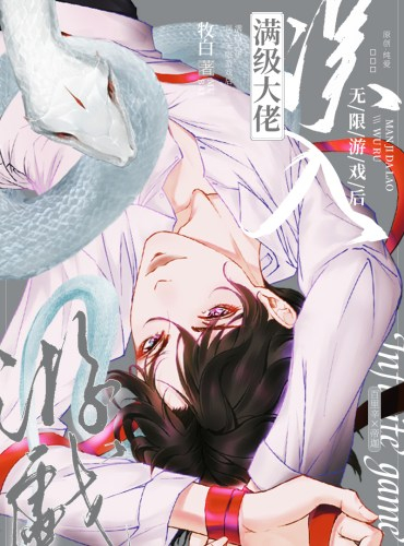 После того, как полноуровневый босс по ошибке вошел в бесконечную игру - обложка ранобэ читать онлайн