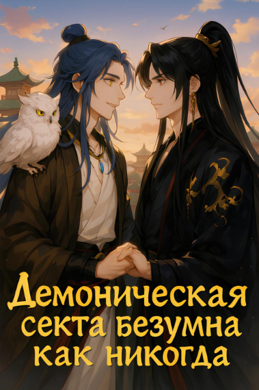 Демонические культиваторы безумны как никогда [💙][Завершён✅] - обложка ранобэ читать онлайн