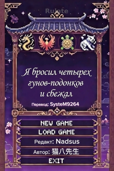 Я бросил четырëх гунов-подонков и сбежал - обложка ранобэ читать онлайн