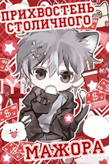 Прихвостень столичного мажора - обложка ранобэ читать онлайн
