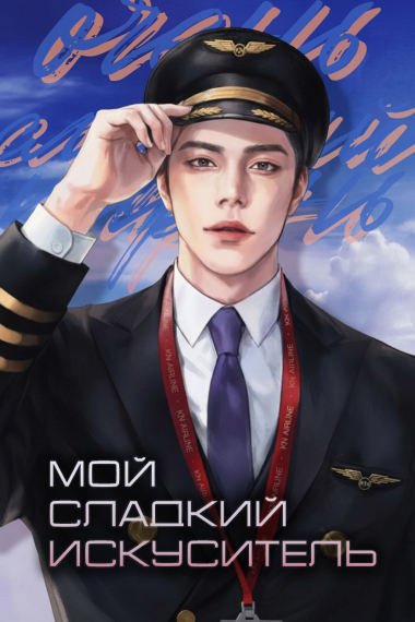 Мой сладкий искуситель - обложка ранобэ читать онлайн