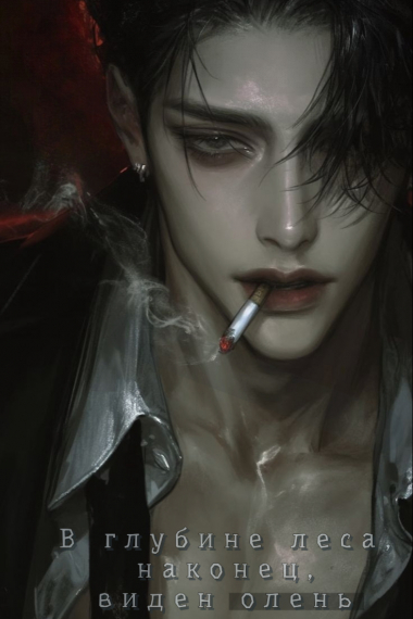 В глубине леса, наконец, виден олень - обложка ранобэ читать онлайн