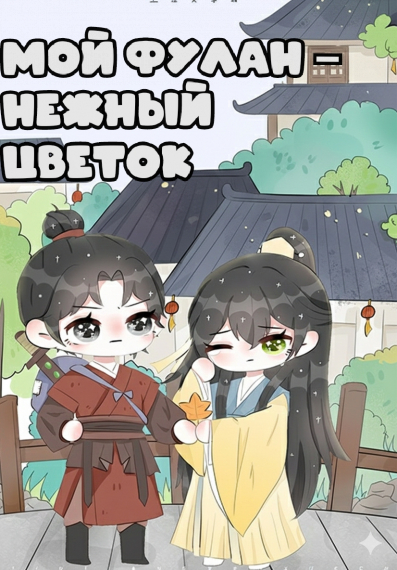 Мой фулан – нежный цветок ✅️ - обложка ранобэ читать онлайн