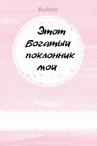 Этот богатый поклонник мой - обложка ранобэ читать онлайн