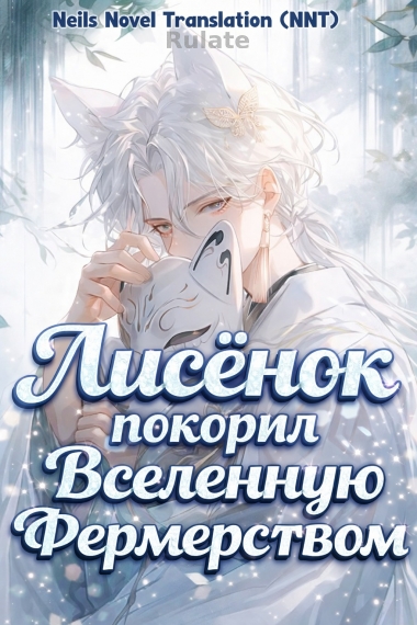Я, лисёнок, покорил всю вселенную фермерством! [💗]✅ - обложка ранобэ читать онлайн