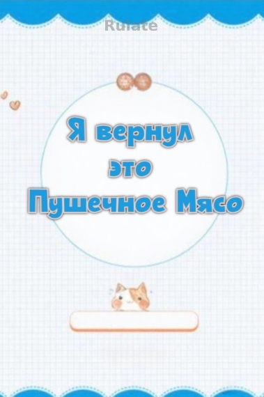 Я вернул это Пушечное Мясо [💗] - обложка ранобэ читать онлайн