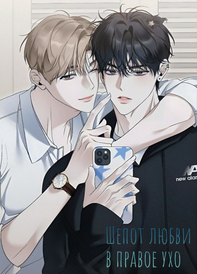 Шепот любви в правое ухо - обложка ранобэ читать онлайн