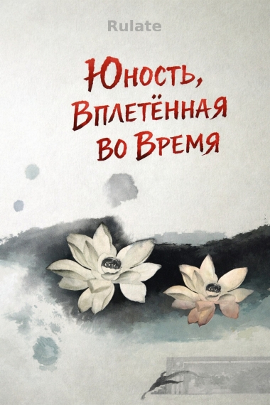 Юность, Вплетённая Во Время - обложка ранобэ читать онлайн