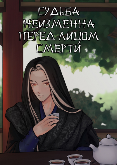 От судьбы не убежишь - обложка ранобэ читать онлайн