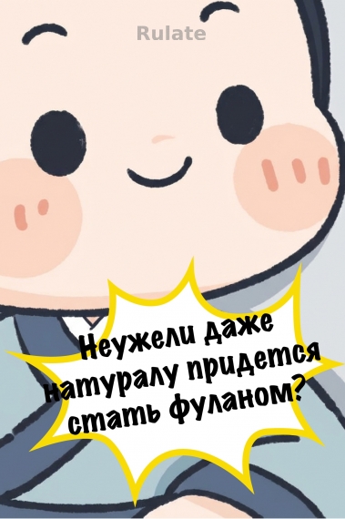 Неужели даже натуралу придется стать фуланом? - обложка ранобэ читать онлайн