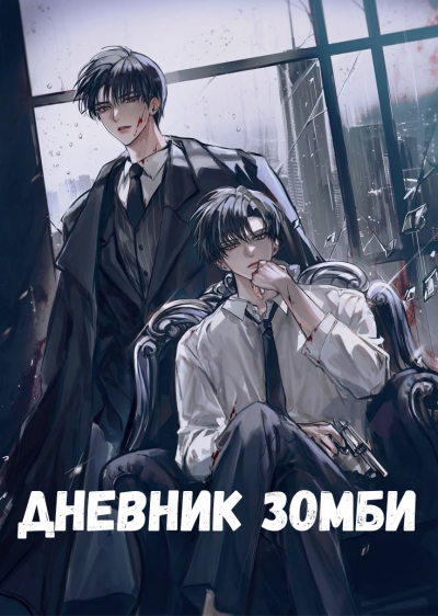 Дневник зомби [❤️] - обложка ранобэ читать онлайн