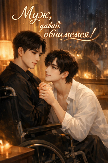 Муж, давай обнимемся! [❤️] - обложка ранобэ читать онлайн