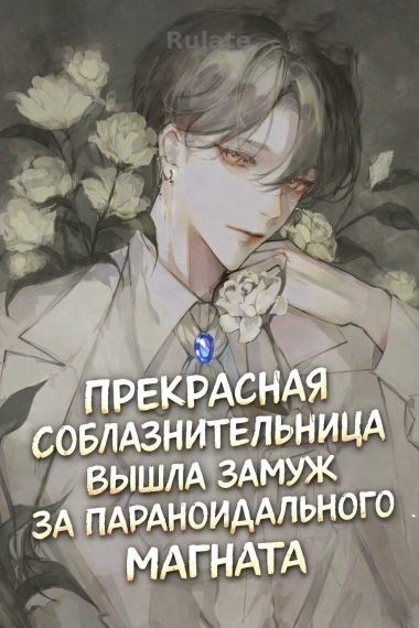 Прекрасная соблазнительница вышла замуж за параноидального магната - обложка ранобэ читать онлайн