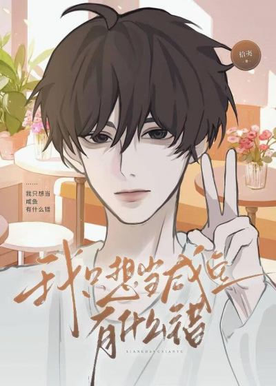 Что плохого в том, что я просто хочу быть соленой рыбкой? [❤️] ✅ - обложка ранобэ читать онлайн