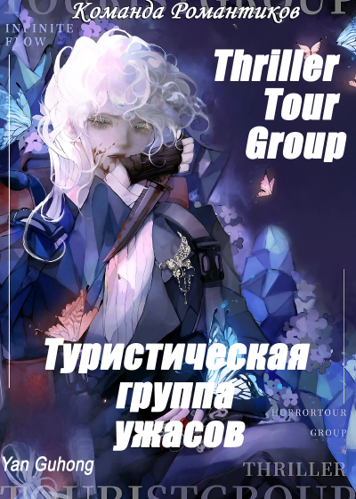 Туристическая группа ужасов [💙] - обложка ранобэ читать онлайн
