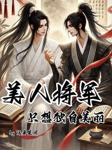 Красавец-генерал хочет лишь наслаждаться своей красотой в одиночестве [❤️] - обложка ранобэ читать онлайн