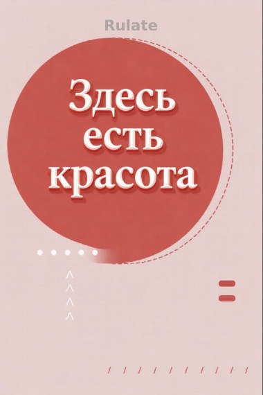 Здесь есть красота [❤️] ✅ - обложка ранобэ читать онлайн
