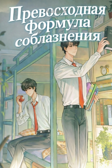Превосходная формула соблазнения - обложка ранобэ читать онлайн