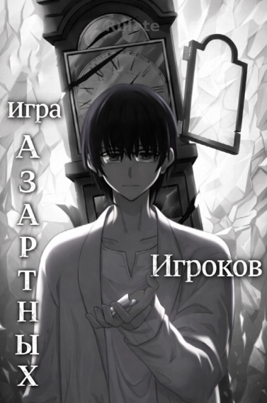 Игра Азартных Игроков - обложка ранобэ читать онлайн