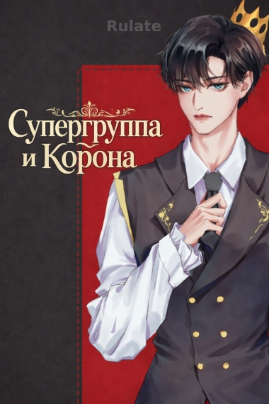 Супергруппа и корона - обложка ранобэ читать онлайн