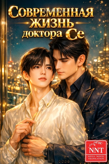 Современная жизнь доктора Се [💗] ✅ - обложка ранобэ читать онлайн