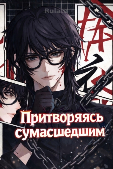 Притворяясь сумасшедшим - обложка ранобэ читать онлайн