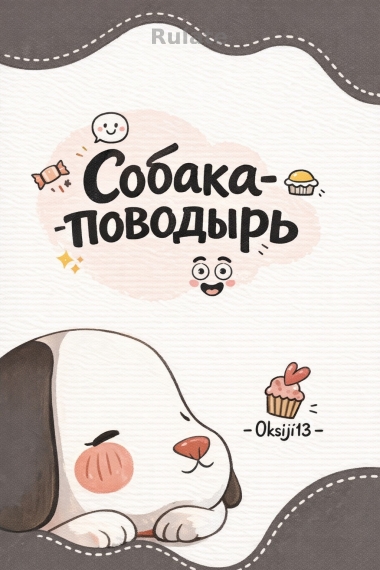 Собака-поводырь - обложка ранобэ читать онлайн