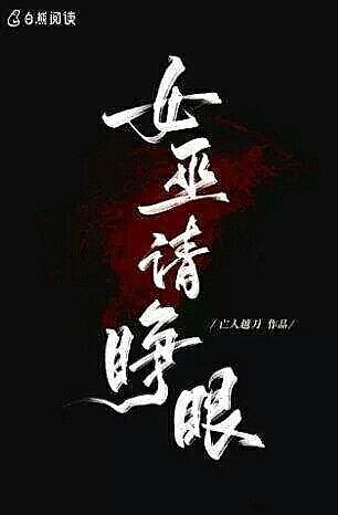 Открой глаза, ведьма - обложка ранобэ читать онлайн