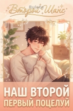 Наш второй первый поцелуй
