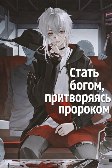 Стать богом, притворяясь пророком - обложка ранобэ читать онлайн