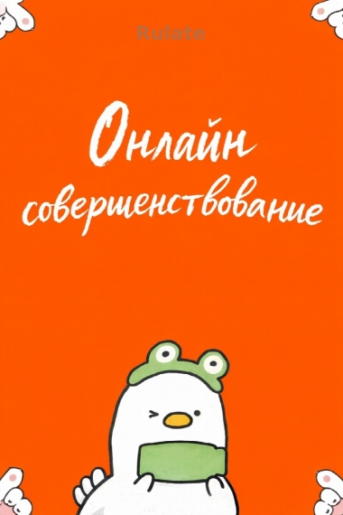 Онлайн совершенствование - обложка ранобэ читать онлайн
