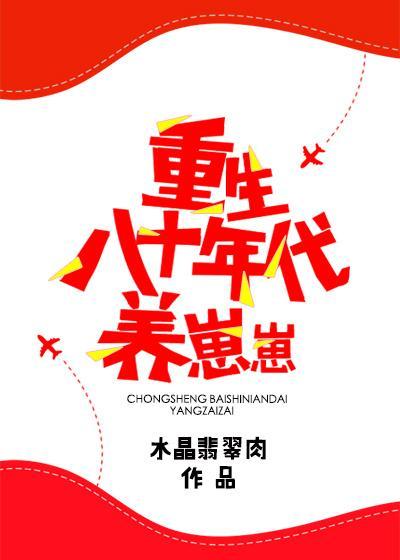 Перерождение в 80-х для воспитания детей - обложка ранобэ читать онлайн