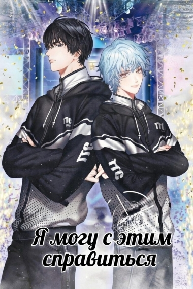 Я могу с этим справиться - обложка ранобэ читать онлайн