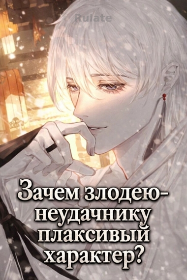 Зачем злодею-неудачнику плаксивый характер? - обложка ранобэ читать онлайн