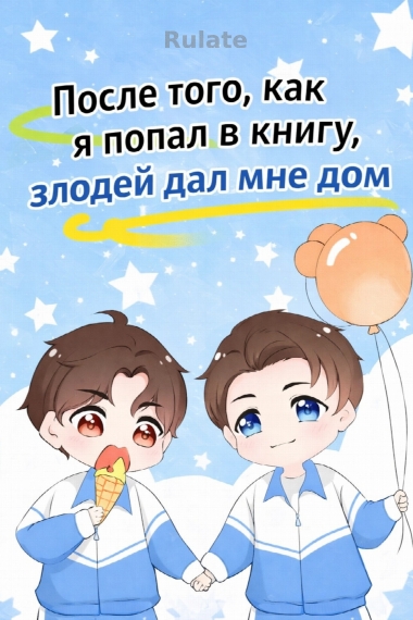 После того, как я попал в книгу, злодей дал мне дом [❤️] [Завершено✅] - обложка ранобэ читать онлайн