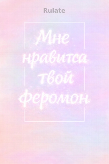 Мне нравится твой феромон - обложка ранобэ читать онлайн